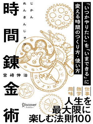 cover image of 時間錬金術 「いつかやりたい」を「いまできる」に変える時間のつくり方・使い方